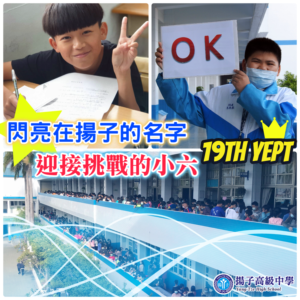 閃亮在揚子的名字 迎接挑戰的小六 19th YEPT